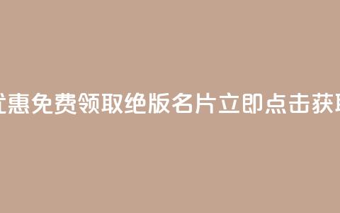 优惠!免费领取QQ绝版名片,立即点击获取 第1张 优惠!免费领取QQ绝版名片,立即点击获取 第1张