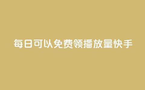 每日可以免费领1000播放量快手,卡盟24小时自助平台官网 - 老八秒赞网 抖音1个火力多少钱 第1张 每日可以免费领1000播放量快手,卡盟24小时自助平台官网 - 老八秒赞网 抖音1个火力多少钱 第1张