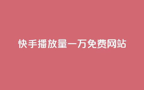 快手播放量一万免费网站,qq黄钻便宜充值网站 - 24小时在线出售快手白号 快手业务24小时下单平台有哪些 第1张 快手播放量一万免费网站,qq黄钻便宜充值网站 - 24小时在线出售快手白号 快手业务24小时下单平台有哪些 第1张