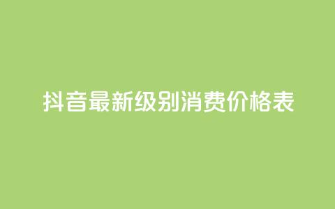 抖音最新级别消费价格表,小龙虾抖音点赞项目 - 拼多多天天领现金助力 pdd消费者客服电话 第1张 抖音最新级别消费价格表,小龙虾抖音点赞项目 - 拼多多天天领现金助力 pdd消费者客服电话 第1张