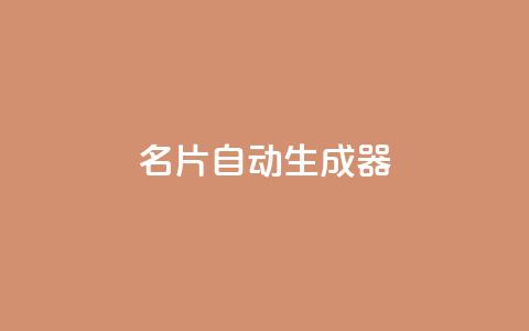 名片自动生成器,快手点赞评论在哪里接单 - dy24h自助下单商城 qq卡盟自助下单24小时 第1张 名片自动生成器,快手点赞评论在哪里接单 - dy24h自助下单商城 qq卡盟自助下单24小时 第1张