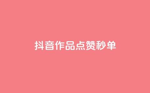 抖音作品点赞秒单,抖音评论点赞24自助服务 - 抖音做评论任务是诈骗吗 扣扣卡盟官网 第1张 抖音作品点赞秒单,抖音评论点赞24自助服务 - 抖音做评论任务是诈骗吗 扣扣卡盟官网 第1张