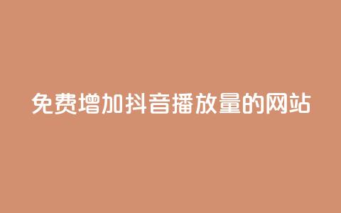免费增加抖音播放量的网站,qq业务自助 - 口碑最好的阅读软件 快手粉丝到一万发作品给钱吗 第1张 免费增加抖音播放量的网站,qq业务自助 - 口碑最好的阅读软件 快手粉丝到一万发作品给钱吗 第1张