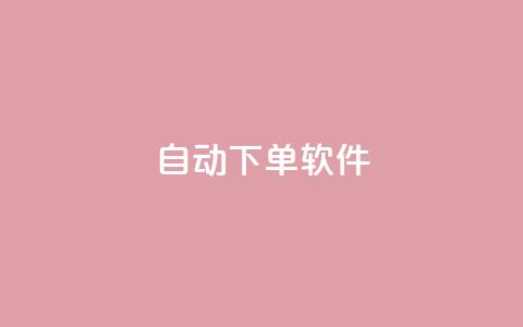 自动下单软件,快手业务在线下单平台全网最低 - kscall自助下单 快手一毛一万赞商城 第1张