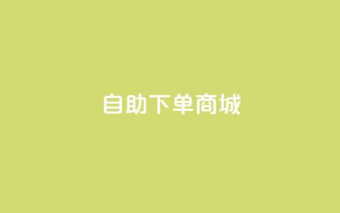 dy24h自助下单商城,ks粉丝业务24 - QQ点赞一万一毛的免费软件有哪些 抖音24小时自助服务 第1张 dy24h自助下单商城,ks粉丝业务24 - QQ点赞一万一毛的免费软件有哪些 抖音24小时自助服务 第1张
