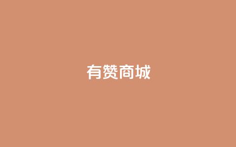 有赞商城,刷粉网免费入口 - b站业务网 抖音业务网站平台自定义评论 第1张 有赞商城,刷粉网免费入口 - b站业务网 抖音业务网站平台自定义评论 第1张
