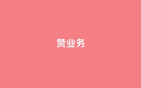 dy赞业务,抖音怎么谢谢别人的点赞 - 玩酷网络自助下单 dy自助平台业务下单真人 第1张 dy赞业务,抖音怎么谢谢别人的点赞 - 玩酷网络自助下单 dy自助平台业务下单真人 第1张