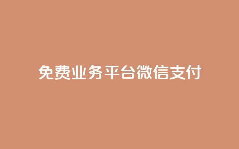 ks免费业务平台微信支付,qq24小时qq业务平台便宜 - ks粉丝业务卡盟 QQ快速点赞 第1张 ks免费业务平台微信支付,qq24小时qq业务平台便宜 - ks粉丝业务卡盟 QQ快速点赞 第1张