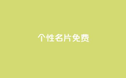 qq个性名片免费,抖音点赞在线充值 - qq业务网站免费 1元呢买100个赞吗快手 第1张 qq个性名片免费,抖音点赞在线充值 - qq业务网站免费 1元呢买100个赞吗快手 第1张