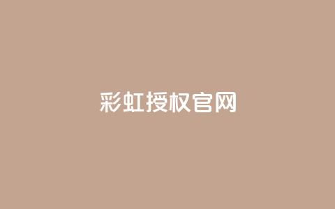 彩虹授权官网cccyun,qq互联管理中心 - 抖音如何三天快速涨一千粉 qq黑科技 查绑 第1张 彩虹授权官网cccyun,qq互联管理中心 - 抖音如何三天快速涨一千粉 qq黑科技 查绑 第1张
