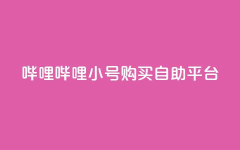 哔哩哔哩小号购买自助平台,抖音自助平台业务下单秒到 - 抖音快手业务网 qq我访问了几次对方会知道吗 第1张 哔哩哔哩小号购买自助平台,抖音自助平台业务下单秒到 - 抖音快手业务网 qq我访问了几次对方会知道吗 第1张