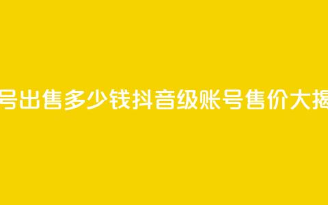 抖音50级账号出售多少钱(抖音50级账号售价大揭秘) 第1张 抖音50级账号出售多少钱(抖音50级账号售价大揭秘) 第1张