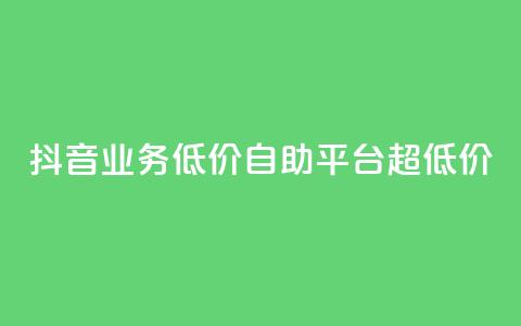 抖音业务低价自助平台超低价,抖音24小时免费下单平台 - 低价刷qq空间访客量网站 网红助力的钱怎么退回来 第1张 抖音业务低价自助平台超低价,抖音24小时免费下单平台 - 低价刷qq空间访客量网站 网红助力的钱怎么退回来 第1张