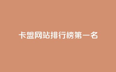 卡盟网站排行榜第一名,qq空间访客量10000 - qq免费名片像素大作战 qq会员免费网 第1张 卡盟网站排行榜第一名,qq空间访客量10000 - qq免费名片像素大作战 qq会员免费网 第1张