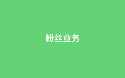 Ks粉丝业务,快手点赞批量删除神器ios - 抖音点赞app是真的吗 快手下单平台 第1张 Ks粉丝业务,快手点赞批量删除神器ios - 抖音点赞app是真的吗 快手下单平台 第1张