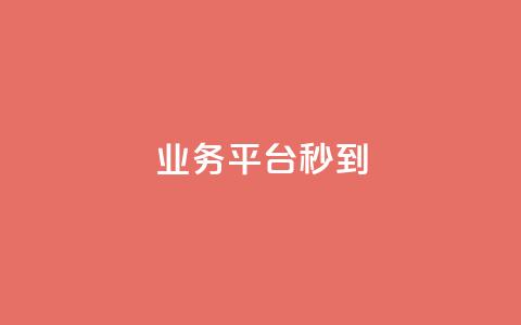KS业务平台秒到,ks业务网免费领取2024最新消息 - Qq空间业务 快手免费业务全网最低 第1张 KS业务平台秒到,ks业务网免费领取2024最新消息 - Qq空间业务 快手免费业务全网最低 第1张