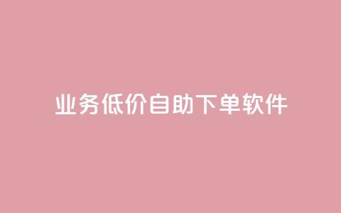 dy业务低价自助下单软件,快手业务区网站 - ks脚本下载 抖音买热度0.01小白龙马山肥大地房最新优惠活动 第1张 dy业务低价自助下单软件,快手业务区网站 - ks脚本下载 抖音买热度0.01小白龙马山肥大地房最新优惠活动 第1张
