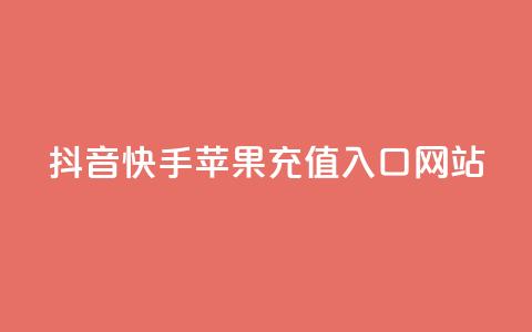 抖音快手苹果充值入口网站 - 抖音免费播放量工具 第1张 抖音快手苹果充值入口网站 - 抖音免费播放量工具 第1张