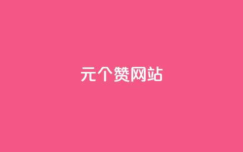 1元100个赞网站ks,卡盟刷酷狗音乐vip - qq会员超级会员多少钱 抖音怎么刷fen si 第1张 1元100个赞网站ks,卡盟刷酷狗音乐vip - qq会员超级会员多少钱 抖音怎么刷fen si 第1张