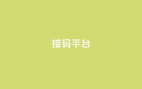 ks接码平台 - 探索ks接码平台的优势与应用场景~ 第1张 ks接码平台 - 探索ks接码平台的优势与应用场景~ 第1张