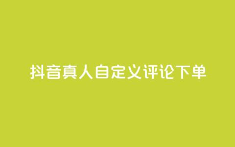 抖音真人自定义评论下单,刷钻卡盟永久钻网站 - 快手买东西如何改成微信支付 抖音51到52级需要多少钱 第1张 抖音真人自定义评论下单,刷钻卡盟永久钻网站 - 快手买东西如何改成微信支付 抖音51到52级需要多少钱 第1张