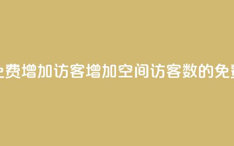 qq空间免费增加访客(增加QQ空间访客数的免费方法) 第1张 qq空间免费增加访客(增加QQ空间访客数的免费方法) 第1张