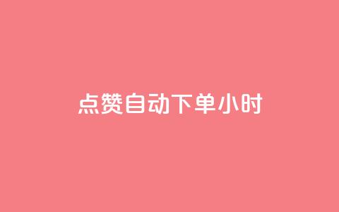 qq点赞 自动下单 24小时,qq会员卡盟平台 - dy24小时下单平台粉丝 qq会员自助下单商城 第1张 qq点赞 自动下单 24小时,qq会员卡盟平台 - dy24小时下单平台粉丝 qq会员自助下单商城 第1张