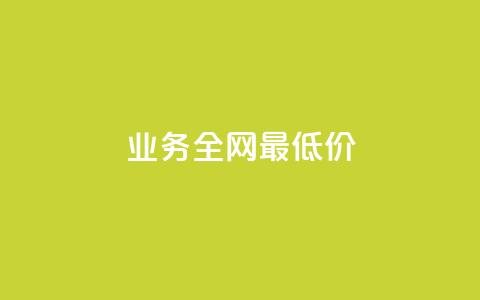 dy业务全网最低价,qq空间说说 - ks便宜的下单平台 24小时收购淘宝账号 第1张 dy业务全网最低价,qq空间说说 - ks便宜的下单平台 24小时收购淘宝账号 第1张