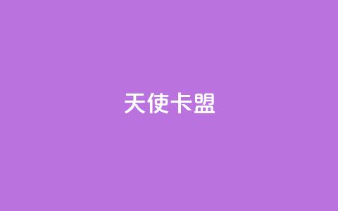 天使卡盟,低价播放量在线下单 - 王者荣耀买赞1元10000赞 二十万粉丝接一条广告多少钱 第1张 天使卡盟,低价播放量在线下单 - 王者荣耀买赞1元10000赞 二十万粉丝接一条广告多少钱 第1张