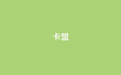 dy卡盟,Ks点赞自助 - 快手流量推广网站 每天领取100000赞名片 第1张 dy卡盟,Ks点赞自助 - 快手流量推广网站 每天领取100000赞名片 第1张