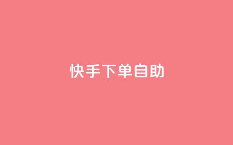 快手下单自助 - 快手便捷自助下单攻略~ 第1张 快手下单自助 - 快手便捷自助下单攻略~ 第1张