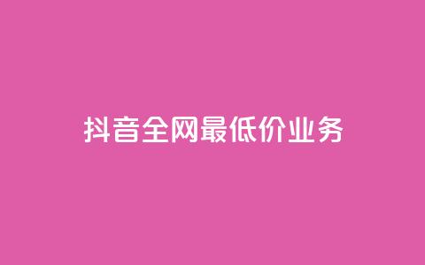 抖音全网最低价业务,快手涨粉生成在哪下载 - qq空间业务 dy刷全网最低价 第1张 抖音全网最低价业务,快手涨粉生成在哪下载 - qq空间业务 dy刷全网最低价 第1张