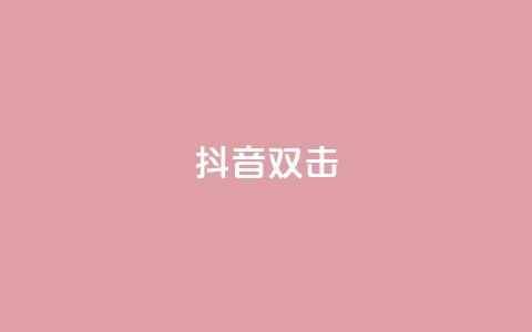 抖音双击,qq卡盟刷永久超级会员 - 快手热门助手下载 抖音如何涨精准粉 第1张 抖音双击,qq卡盟刷永久超级会员 - 快手热门助手下载 抖音如何涨精准粉 第1张