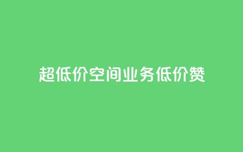 超低价qq空间业务低价赞,雷神自助商城 - dy低价下单粉丝 抖音秒刷最低网站 第1张 超低价qq空间业务低价赞,雷神自助商城 - dy低价下单粉丝 抖音秒刷最低网站 第1张
