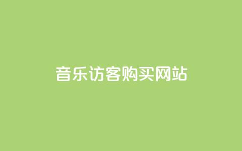 QQ音乐访客购买网站 - 探索如何通过QQ音乐提升访客购买转化率! 第1张 QQ音乐访客购买网站 - 探索如何通过QQ音乐提升访客购买转化率! 第1张