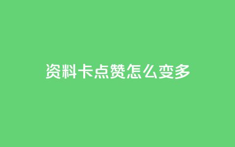 qq资料卡点赞怎么变多,免费领取qq说说赞20个 - 抖音怎么做才能涨粉最快 自助下单24小时平台最便宜 第1张 qq资料卡点赞怎么变多,免费领取qq说说赞20个 - 抖音怎么做才能涨粉最快 自助下单24小时平台最便宜 第1张