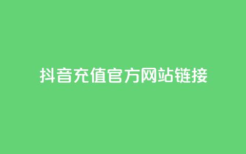 抖音充值官方网站链接,卡盟快手业务低价 - 拼多多助力新用户网站 运费险脚本 第1张 抖音充值官方网站链接,卡盟快手业务低价 - 拼多多助力新用户网站 运费险脚本 第1张