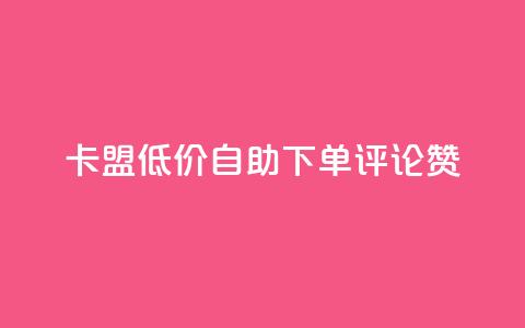 卡盟低价自助下单评论赞,24小时秒单业务平台免费 - 低价刷一万qq空间访客量 快手热门网站免费 第1张 卡盟低价自助下单评论赞,24小时秒单业务平台免费 - 低价刷一万qq空间访客量 快手热门网站免费 第1张