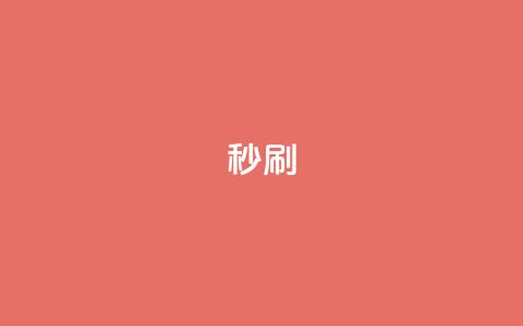 dy秒刷,QQ给别人授权游戏怎么解除 - 快手引流软件全自动免费 王者自助下单全网最便宜 第1张 dy秒刷,QQ给别人授权游戏怎么解除 - 快手引流软件全自动免费 王者自助下单全网最便宜 第1张
