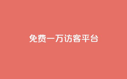 qq免费一万访客平台,最大的卡盟网站 - 24小时在线回收快手号 快手免费刷双击入口 第1张 qq免费一万访客平台,最大的卡盟网站 - 24小时在线回收快手号 快手免费刷双击入口 第1张