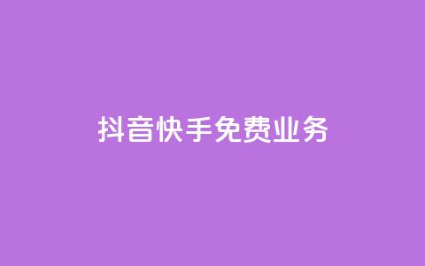 抖音快手免费业务,抖音点赞评论机器人 - 快手低价代刷卡盟 dy10元一千粉 第1张 抖音快手免费业务,抖音点赞评论机器人 - 快手低价代刷卡盟 dy10元一千粉 第1张