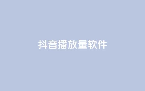 抖音dy播放量软件,快手点赞怎么不让别人看见? - Q赞助手 QQ总浏览量 第1张 抖音dy播放量软件,快手点赞怎么不让别人看见? - Q赞助手 QQ总浏览量 第1张