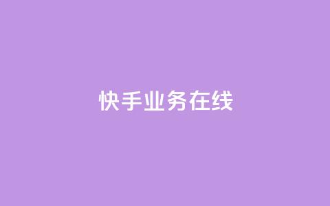快手业务在线,94767.cn - qq空间点赞自助平台深圳 自助下单平 第1张 快手业务在线,94767.cn - qq空间点赞自助平台深圳 自助下单平 第1张