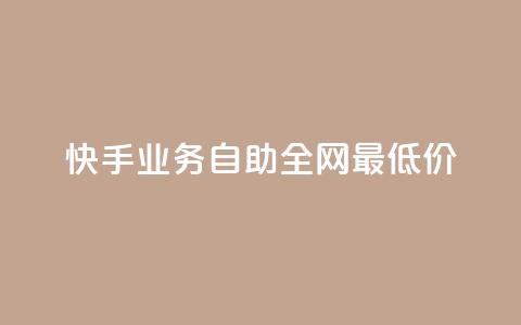 快手业务自助全网最低价 - 快手业务推出全网最低自助价格服务! 第1张 快手业务自助全网最低价 - 快手业务推出全网最低自助价格服务! 第1张