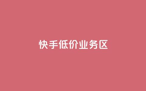 快手低价业务区,ks一毛一千赞 - 全网最便宜快手业务网站 抖音有效粉丝是怎么算的 第1张 快手低价业务区,ks一毛一千赞 - 全网最便宜快手业务网站 抖音有效粉丝是怎么算的 第1张