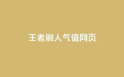 王者刷人气值网页,爱Q技术自助下单 - 抖音最新官方正版 01元一万赞网站 第1张 王者刷人气值网页,爱Q技术自助下单 - 抖音最新官方正版 01元一万赞网站 第1张