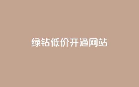 qq绿钻低价开通网站 - 低价开通QQ绿钻服务的最佳网站选择。 第1张 qq绿钻低价开通网站 - 低价开通QQ绿钻服务的最佳网站选择。 第1张