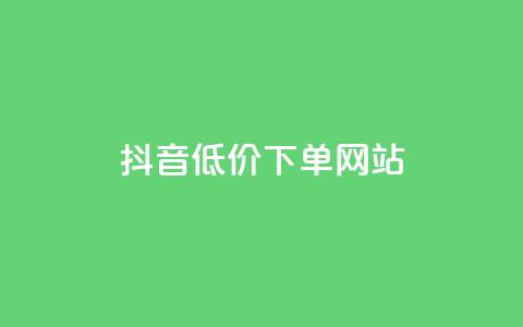 抖音低价下单网站,全网科技低价货源卡网 - QQ资料卡不显示赞数 qq业务查询网址 第1张 抖音低价下单网站,全网科技低价货源卡网 - QQ资料卡不显示赞数 qq业务查询网址 第1张