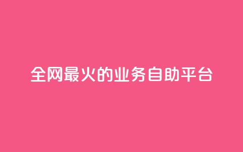 全网最火的业务自助平台,qq音乐自助平台全网最低 - 24小时自助下单超便宜 dy自助商城 第1张 全网最火的业务自助平台,qq音乐自助平台全网最低 - 24小时自助下单超便宜 dy自助商城 第1张