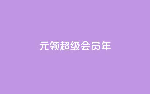 0.01元领qq超级会员1年,卡盟抖音 - pdd助力平台网站 下载拼多多并安装拼多多 第1张 0.01元领qq超级会员1年,卡盟抖音 - pdd助力平台网站 下载拼多多并安装拼多多 第1张